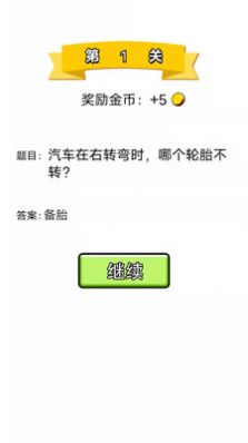 單機(jī)腦筋急轉(zhuǎn)彎游戲版截圖1
