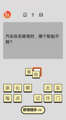 單機(jī)腦筋急轉(zhuǎn)彎游戲版截圖4