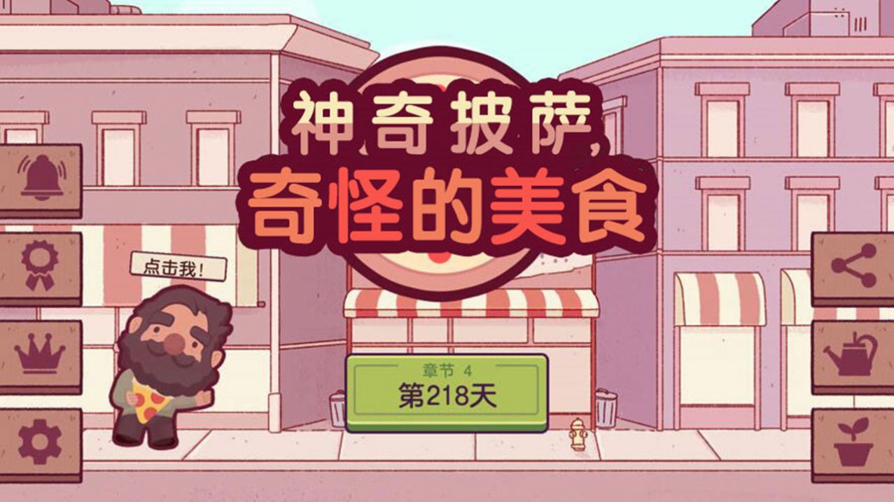 奇怪的美食神奇披薩游戲安卓版截圖3