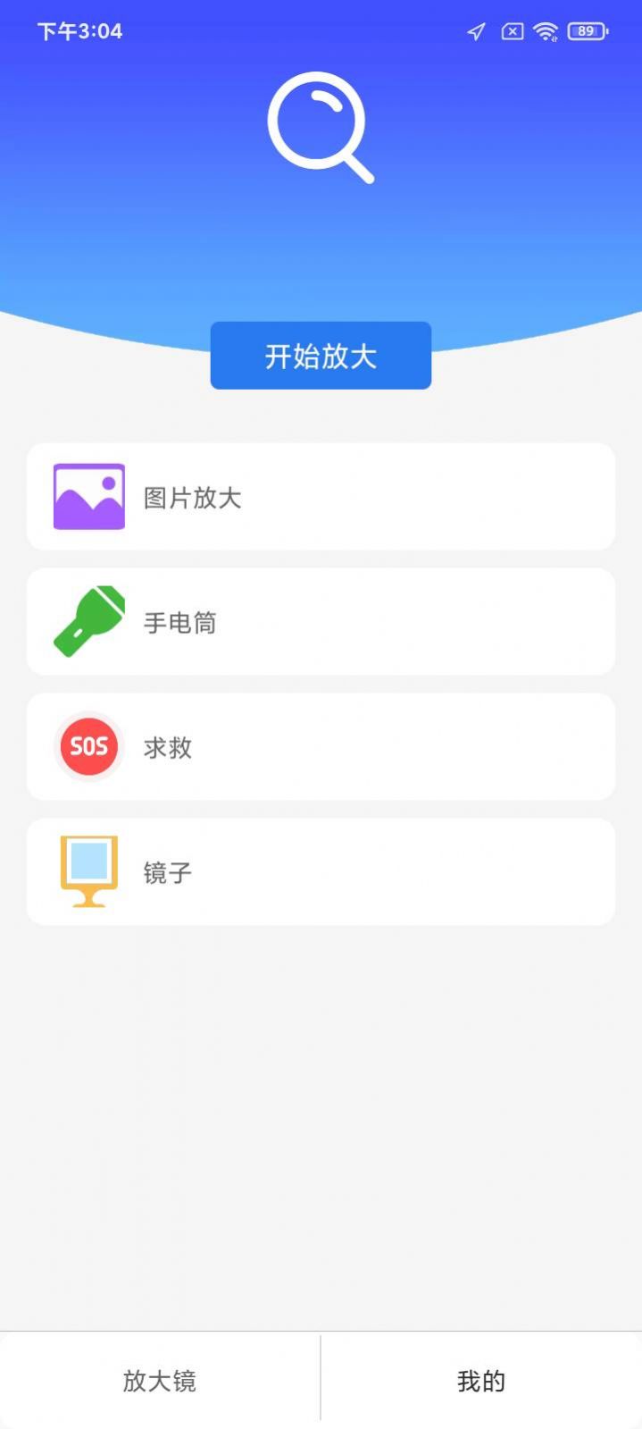 簡(jiǎn)潔放大鏡APP最新版截圖8