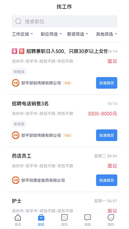 邹聘网求职APP最新版截图2: