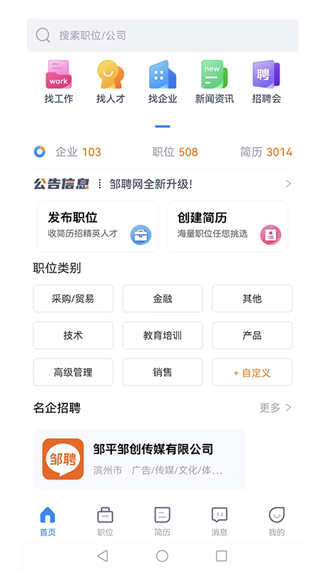 邹聘网求职APP最新版截图1: