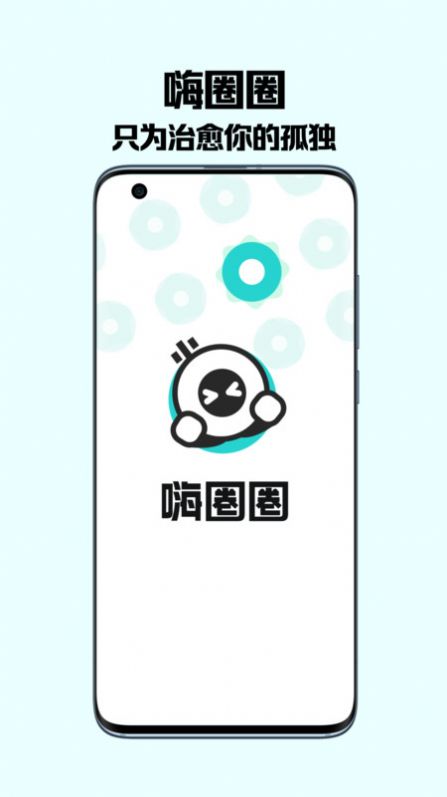 百度嗨圈圈陌生人社交App最新版截图3: