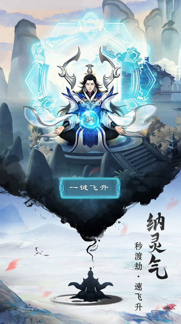 重生之掛機修仙游戲版截圖1