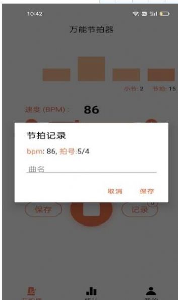 音律節(jié)拍器app版截圖1