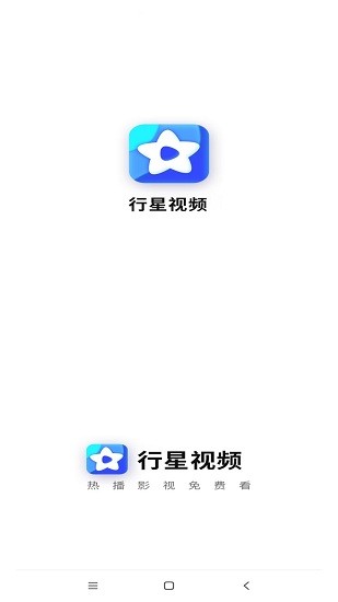 行星視頻app最新下載電視版本2022截圖1