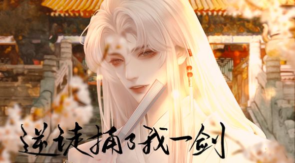 閃藝逆徒捅了我一劍小游戲版截圖2