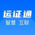 2022湖南道路運輸運證通APP安卓最新版