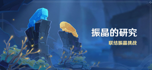 原神振晶的研究多少原石？振晶的研究活動玩法獎勵攻略