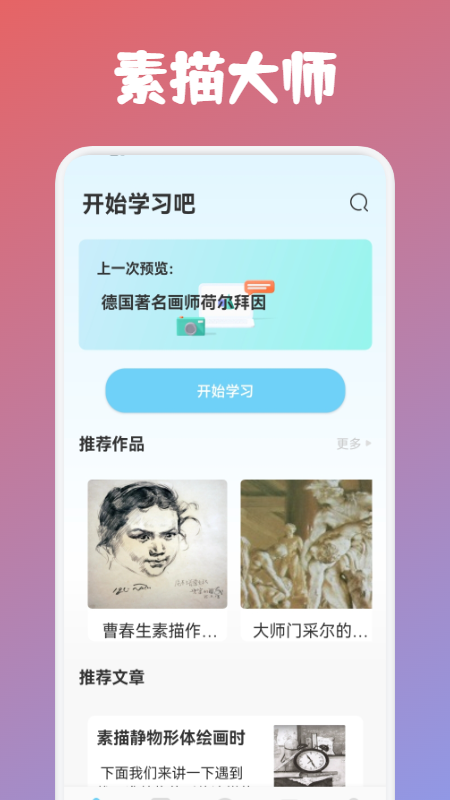 paint素描學(xué)習(xí)APP版截圖1
