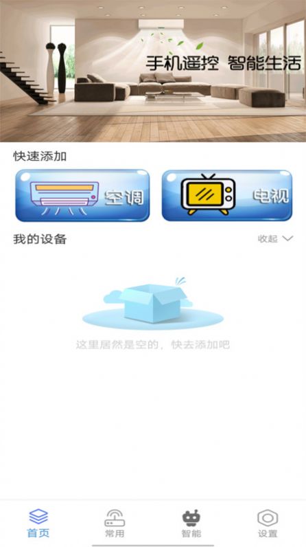 手机智能万能空调遥控器管家app免费下载截图3: