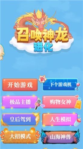 召唤神龙进化游戏版截图2: