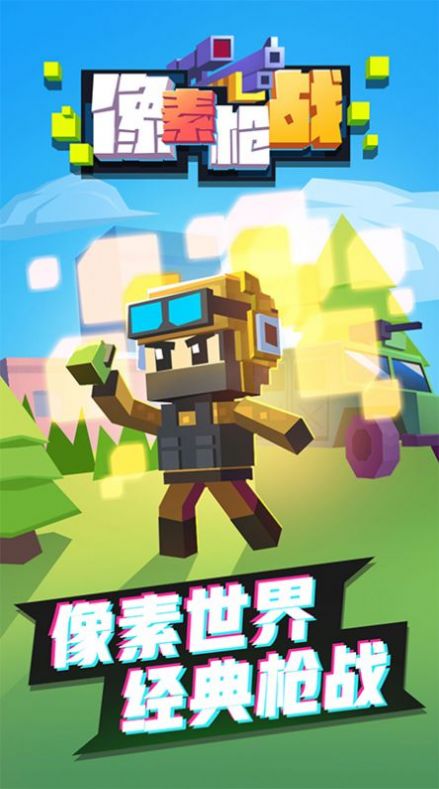 像素槍戰(zhàn)射擊游戲安卓版截圖1