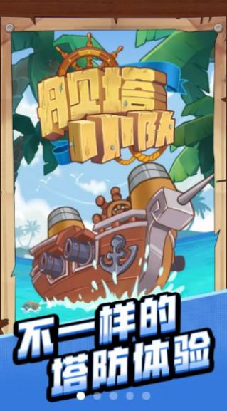艦塔小隊(duì)游戲版截圖4