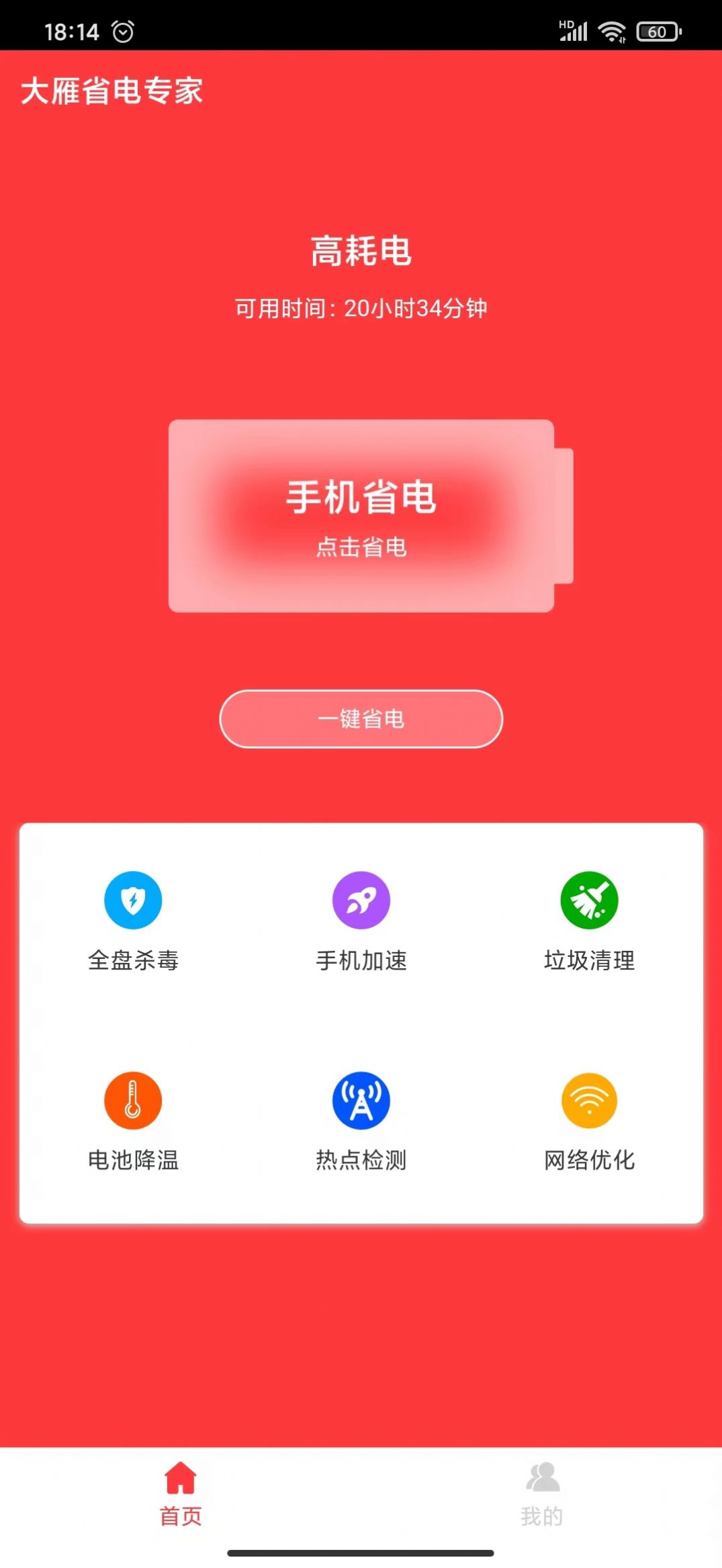 大雁省電專家app手機版截圖2