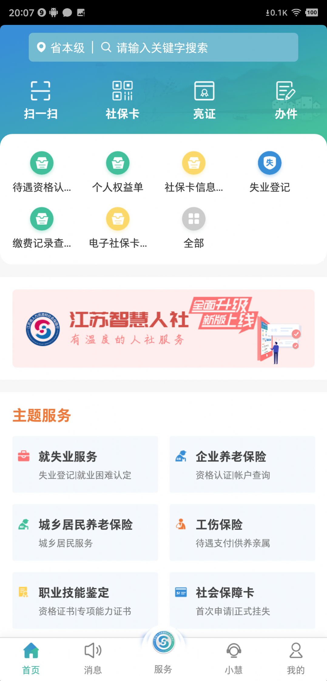 江蘇智慧人社app養(yǎng)老認(rèn)證下載最新版截圖1
