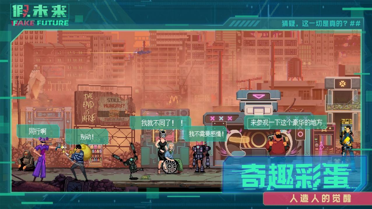假未來(lái)Fake Future游戲最新版截圖3