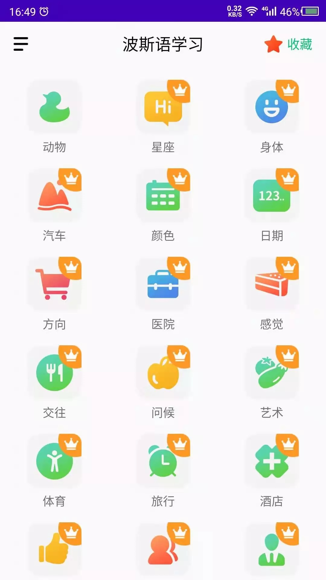 天天波斯語學(xué)習(xí)APP版截圖3