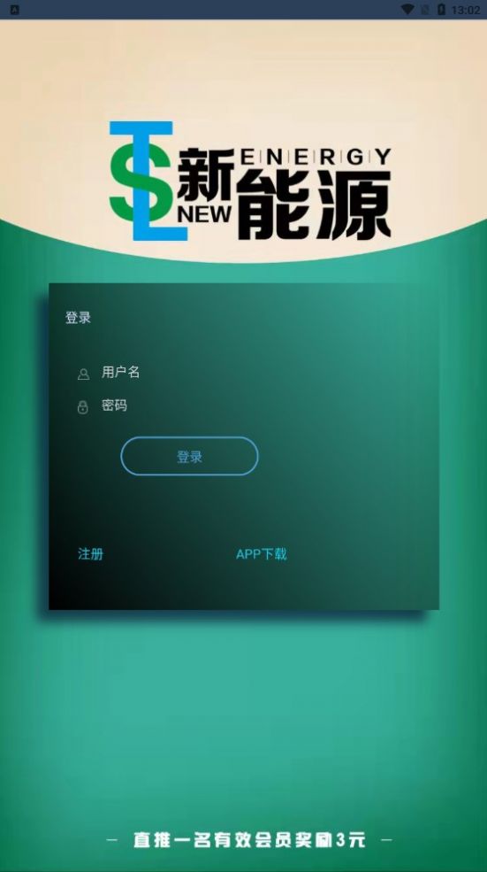 TSL新能源任務分紅APP紅包版截圖1