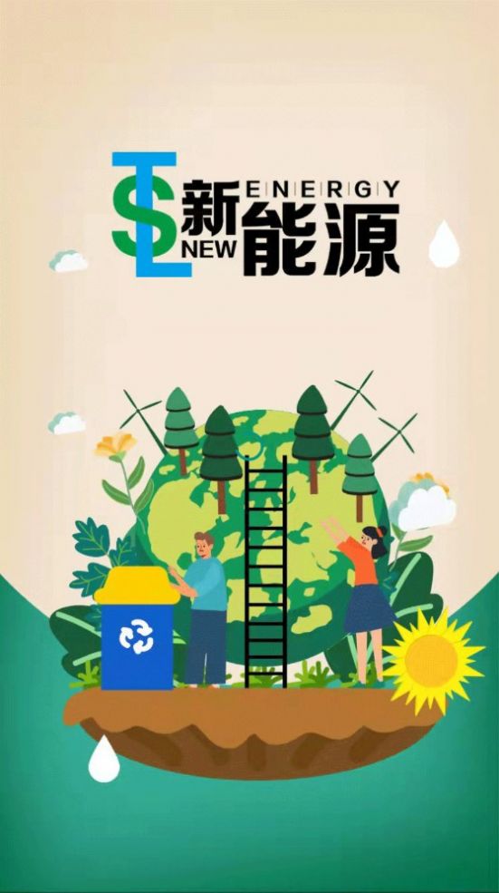 TSL新能源任務分紅APP紅包版截圖3