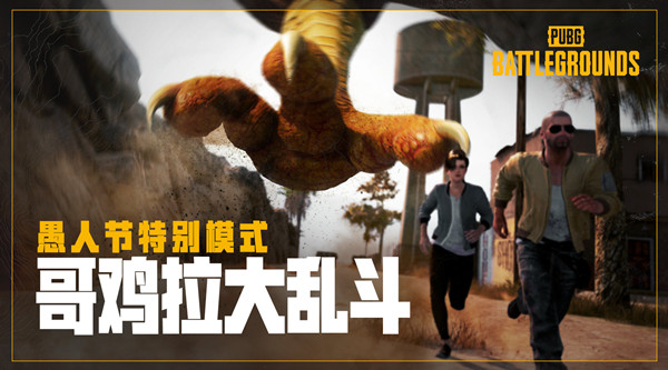 絕地求生哥雞拉大亂斗獎勵是什么？PUBG哥雞拉大亂斗玩法獎勵一覽