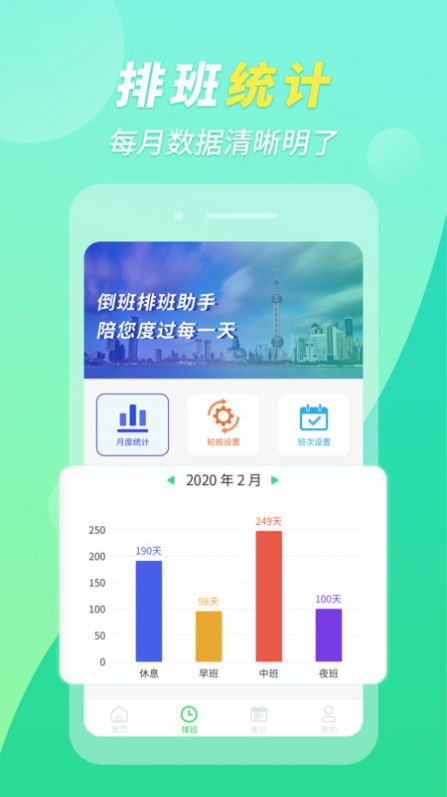 倒班排班助手app客戶端截圖1