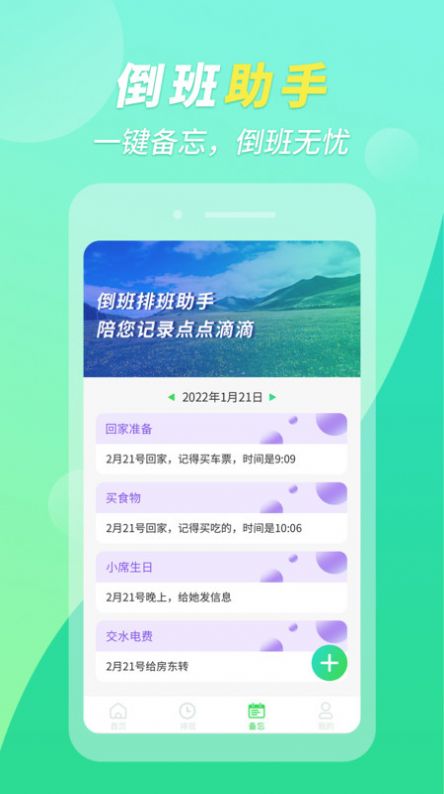 倒班排班助手app客戶端截圖4