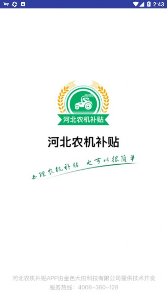 河北農(nóng)機(jī)補(bǔ)貼2022app下載v1.1.7最新版本截圖1