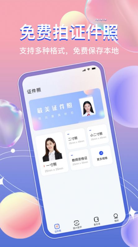 免费证件照神器APP手机版截图3: