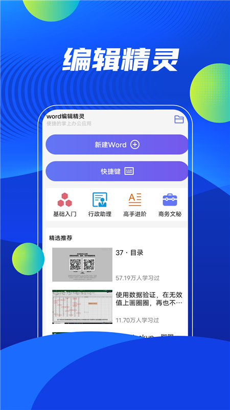 word編輯精靈辦公APP安卓版截圖4