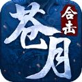 蒼月合擊藍(lán)月傳奇手游最新版