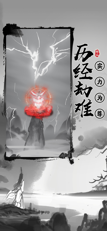 渡劫模擬器之輪回游戲安卓版截圖3
