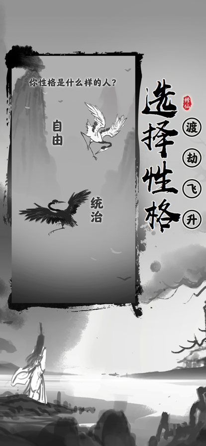 渡劫模擬器之輪回游戲安卓版截圖5