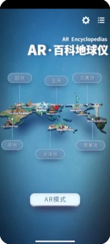 AR百科地球仪APP版截图2: