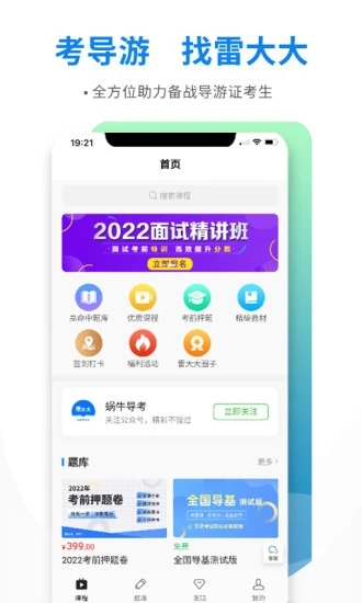 導(dǎo)游證雷大大備考APP軟件下載截圖4