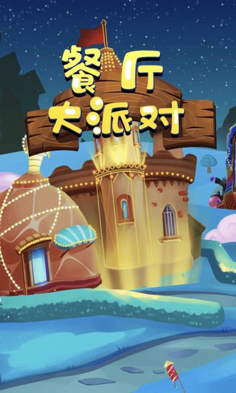 餐廳大派對游戲領(lǐng)紅包版截圖1