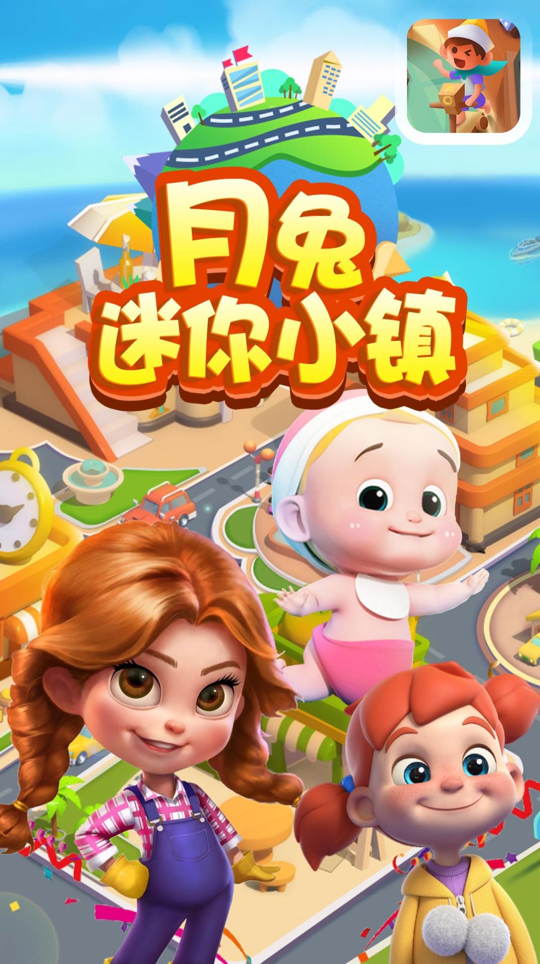 月兔迷你小鎮(zhèn)游戲安卓版截圖1