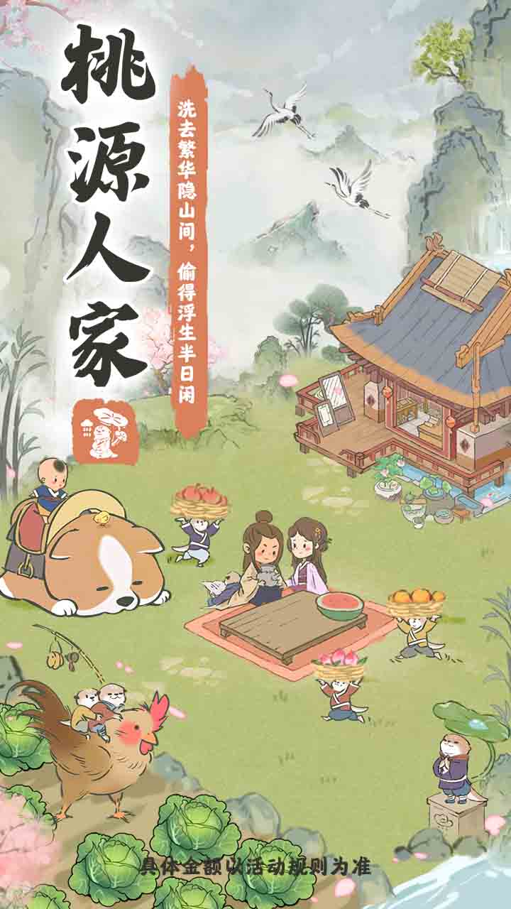 桃源人家游戲紅包版app截圖1