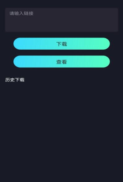 抖音視頻下載助手手機(jī)版app截圖2