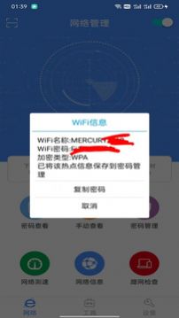 密碼查看器網(wǎng)絡(luò)管理app版截圖2