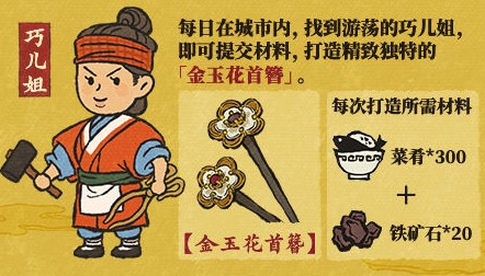 江南百景圖金玉花首簪怎么獲得？金玉花首簪打造攻略