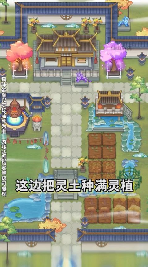 仙山后院游戲領紅包版截圖1