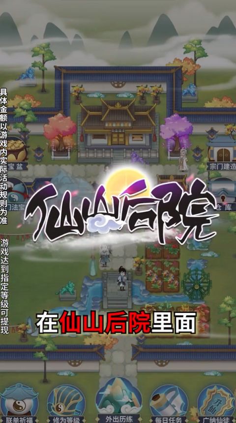 仙山后院游戲領紅包版截圖2