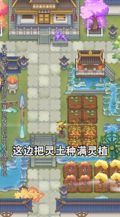 仙山后院游戲領紅包版截圖3