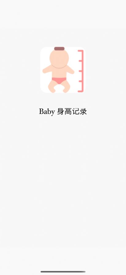 Baby身高記錄APP軟件下載截圖3