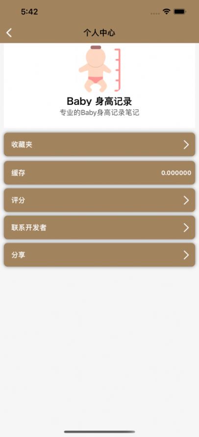 Baby身高記錄APP軟件下載截圖4