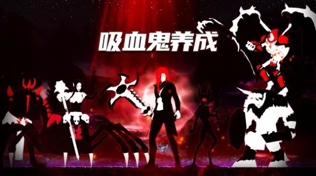 吸血鬼養(yǎng)成游戲版截圖4