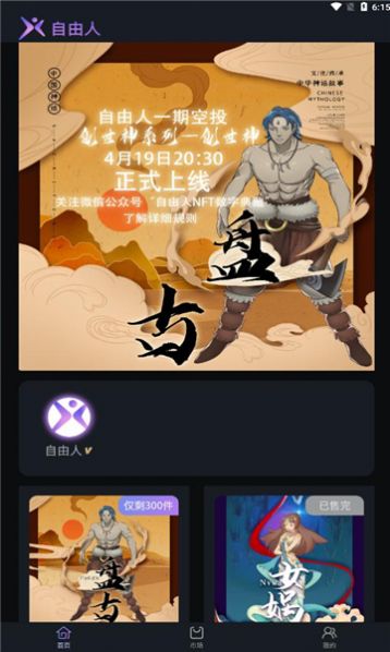 自由人數(shù)字藏品APP下載版截圖1