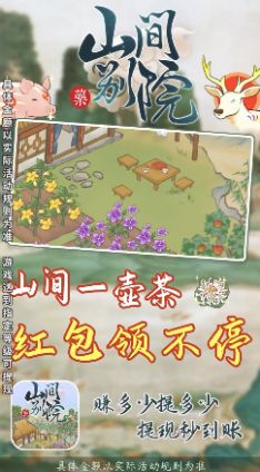 山間別院游戲紅包版app截圖1