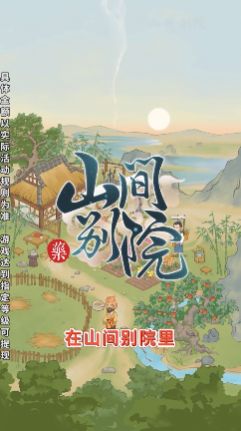 山間別院游戲紅包版app截圖2